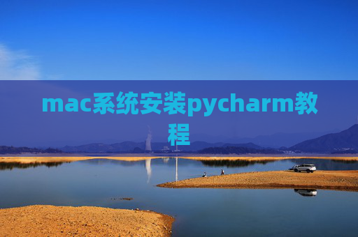 mac系统安装pycharm教程 mac系统安装pycharm教程